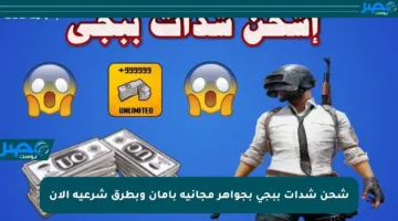 شحن شدات ببجي بجواهر مجانية بأمان وبطرق شرعية الآن